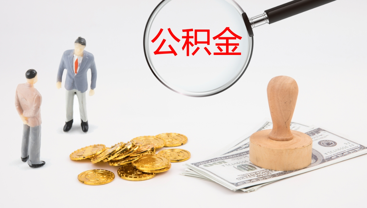 商洛公积金青海提取（公积金青海提取流程）