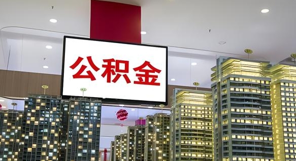 商洛公积金青海提取（公积金青海提取流程）