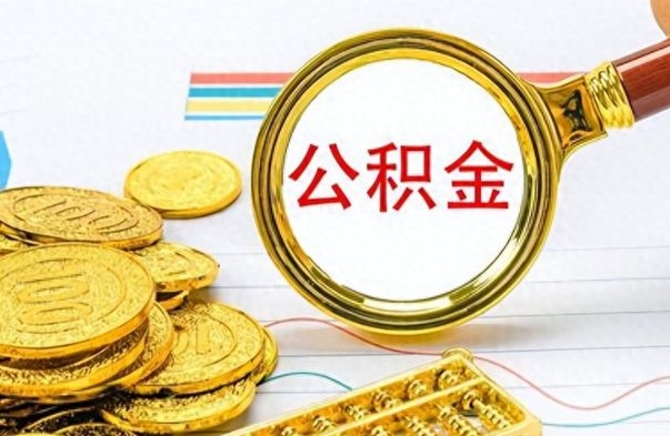 商洛如何将公积金一次性取出（住房公积金如何一次性取完）